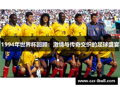 1994年世界杯回顾：激情与传奇交织的足球盛宴