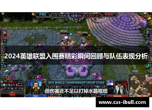 2024英雄联盟入围赛精彩瞬间回顾与队伍表现分析