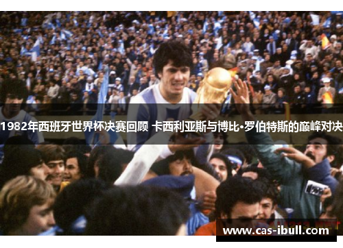 1982年西班牙世界杯决赛回顾 卡西利亚斯与博比·罗伯特斯的巅峰对决