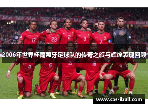 2006年世界杯葡萄牙足球队的传奇之旅与辉煌表现回顾