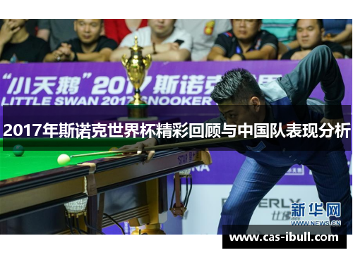2017年斯诺克世界杯精彩回顾与中国队表现分析