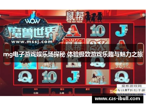 mg电子游戏娱乐场探秘 体验极致游戏乐趣与魅力之旅