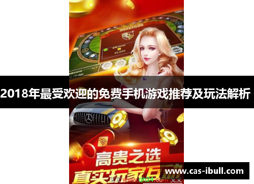 2018年最受欢迎的免费手机游戏推荐及玩法解析 