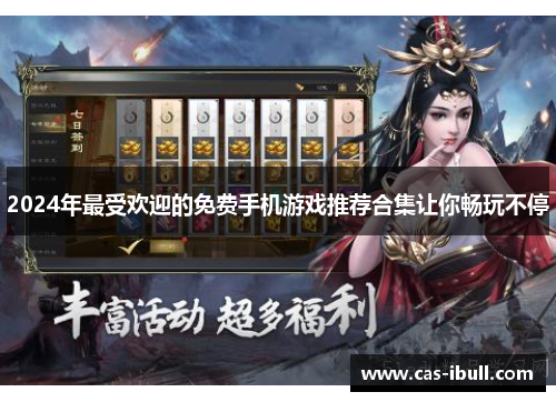 2024年最受欢迎的免费手机游戏推荐合集让你畅玩不停