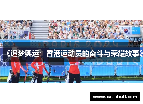 《追梦奥运：香港运动员的奋斗与荣耀故事》