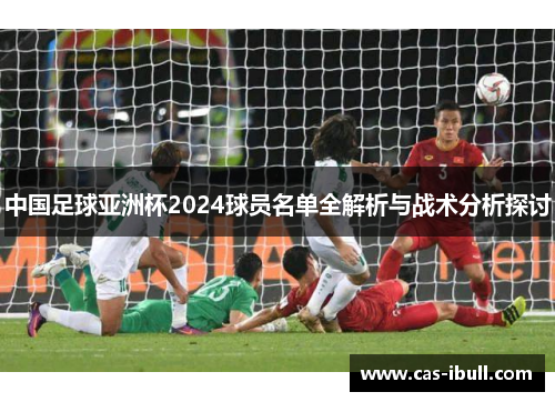 中国足球亚洲杯2024球员名单全解析与战术分析探讨