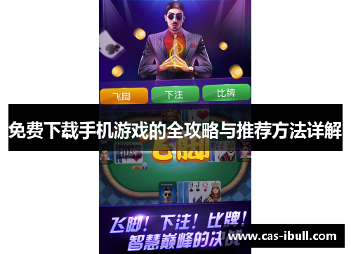 免费下载手机游戏的全攻略与推荐方法详解