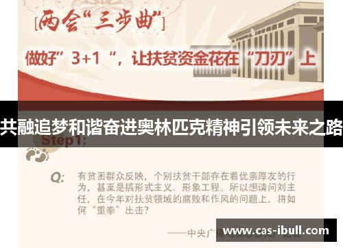 共融追梦和谐奋进奥林匹克精神引领未来之路