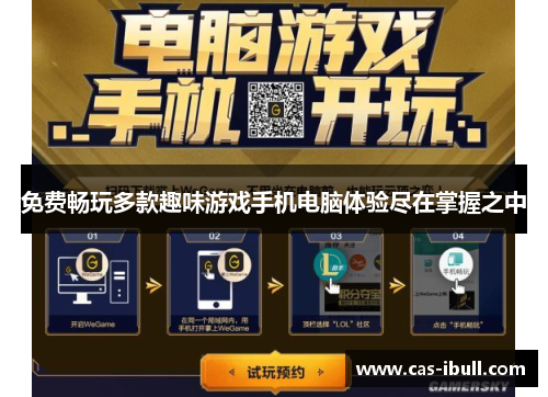 免费畅玩多款趣味游戏手机电脑体验尽在掌握之中
