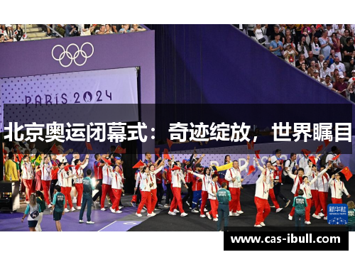 北京奥运闭幕式：奇迹绽放，世界瞩目