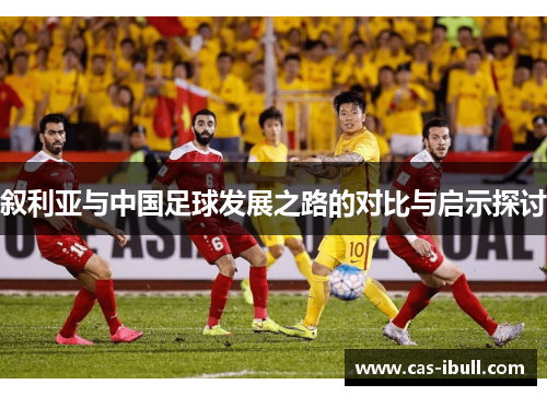 叙利亚与中国足球发展之路的对比与启示探讨