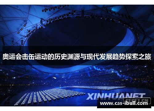 奥运会击缶运动的历史渊源与现代发展趋势探索之旅