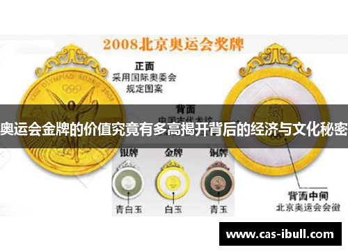 奥运会金牌的价值究竟有多高揭开背后的经济与文化秘密