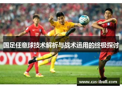 国足任意球技术解析与战术运用的终极探讨