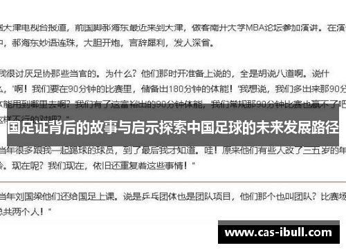 国足证背后的故事与启示探索中国足球的未来发展路径