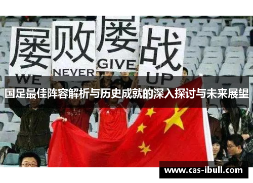 国足最佳阵容解析与历史成就的深入探讨与未来展望