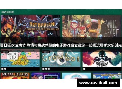 夏日狂欢游戏节 热情与挑战共融的电子游戏盛宴邀您一起畅玩夏季欢乐时光