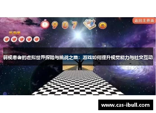 弱视患者的虚拟世界探险与挑战之旅：游戏如何提升视觉能力与社交互动