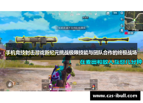 手机竞技射击游戏新纪元挑战极限技能与团队合作的终极战场