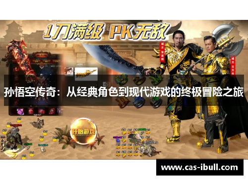 孙悟空传奇：从经典角色到现代游戏的终极冒险之旅