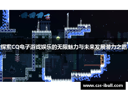 探索CQ电子游戏娱乐的无限魅力与未来发展潜力之路