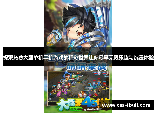 探索免费大型单机手机游戏的精彩世界让你尽享无限乐趣与沉浸体验