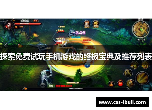 探索免费试玩手机游戏的终极宝典及推荐列表