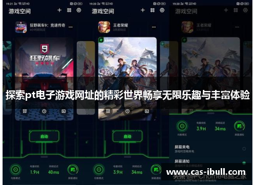 探索pt电子游戏网址的精彩世界畅享无限乐趣与丰富体验