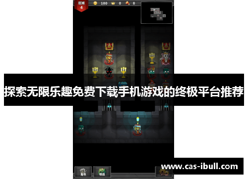 探索无限乐趣免费下载手机游戏的终极平台推荐