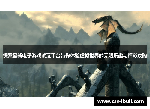 探索最新电子游戏试玩平台带你体验虚拟世界的无限乐趣与精彩攻略