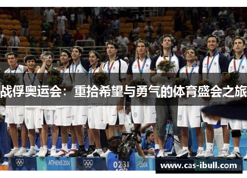 战俘奥运会：重拾希望与勇气的体育盛会之旅