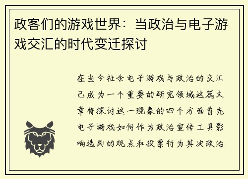 政客们的游戏世界：当政治与电子游戏交汇的时代变迁探讨