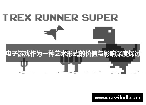 电子游戏作为一种艺术形式的价值与影响深度探讨