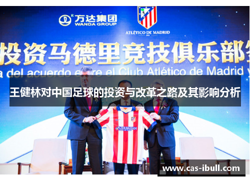 王健林对中国足球的投资与改革之路及其影响分析