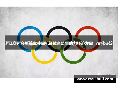 浙江奥运会新篇章共同见证体育盛事助力经济发展与文化交流