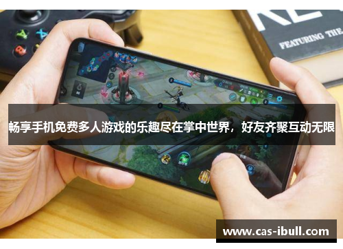 畅享手机免费多人游戏的乐趣尽在掌中世界，好友齐聚互动无限
