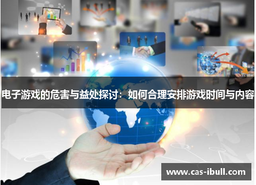 电子游戏的危害与益处探讨：如何合理安排游戏时间与内容