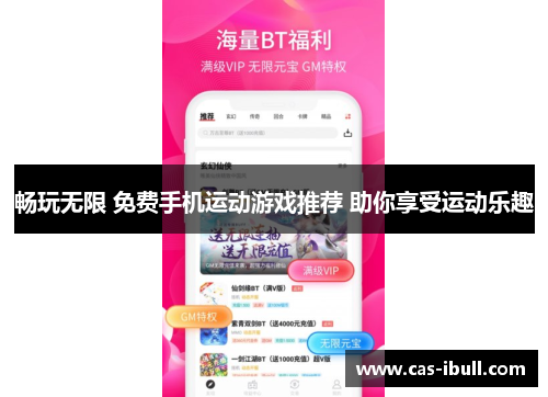 畅玩无限 免费手机运动游戏推荐 助你享受运动乐趣
