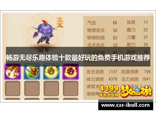 畅游无尽乐趣体验十款最好玩的免费手机游戏推荐