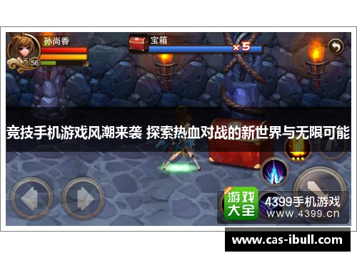 竞技手机游戏风潮来袭 探索热血对战的新世界与无限可能