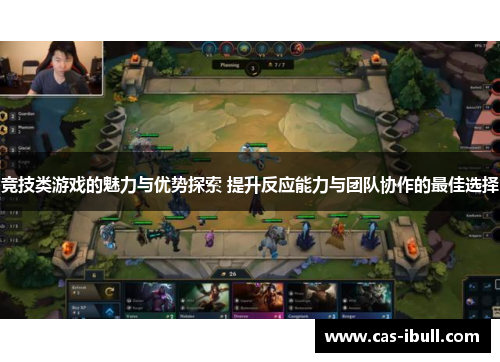 竞技类游戏的魅力与优势探索 提升反应能力与团队协作的最佳选择