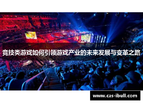 竞技类游戏如何引领游戏产业的未来发展与变革之路