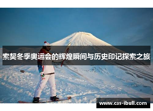 索契冬季奥运会的辉煌瞬间与历史印记探索之旅