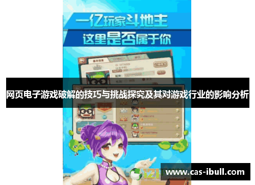网页电子游戏破解的技巧与挑战探究及其对游戏行业的影响分析
