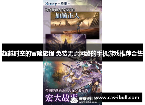 超越时空的冒险旅程 免费无需网络的手机游戏推荐合集
