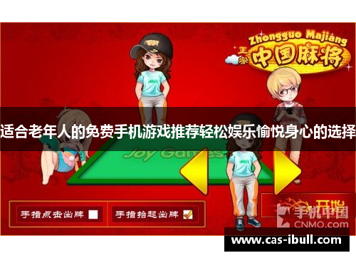 适合老年人的免费手机游戏推荐轻松娱乐愉悦身心的选择