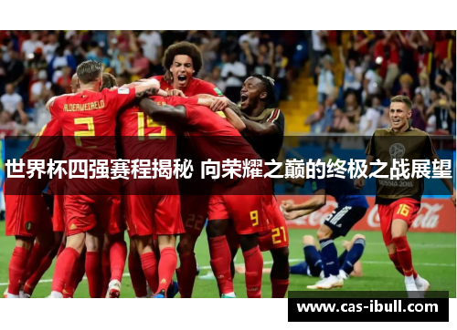 世界杯四强赛程揭秘 向荣耀之巅的终极之战展望