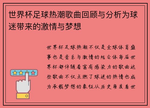 世界杯足球热潮歌曲回顾与分析为球迷带来的激情与梦想