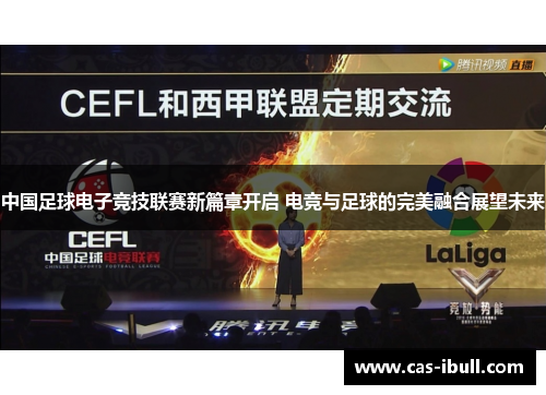 中国足球电子竞技联赛新篇章开启 电竞与足球的完美融合展望未来