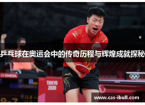 乒乓球在奥运会中的传奇历程与辉煌成就探秘